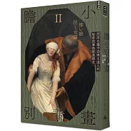 膽小別看畫Ⅱ：西洋名畫中恐怖又迷人的秘密故事與闇黑歷史