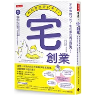 宅創業：內向者的時代來了!不必依附公司，宅在家也有出頭天!