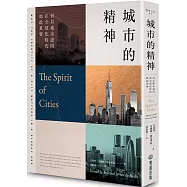 城市的精神：何以城市認同在全球化時代如此重要