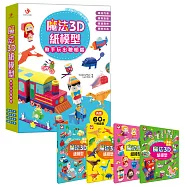 魔法3D紙模型 動手玩出聰明腦：酷炫汽車+驚奇恐龍+童話森林+趣味玩具(內含60款造型立體紙模型)