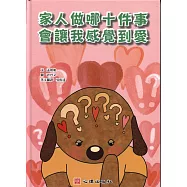 家人做哪十件事會讓我感覺到愛