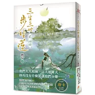 三生三世步生蓮(貳)神祈