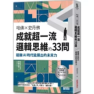哈佛╳史丹佛 成就超一流邏輯思維的33問：鍛鍊AI時代能勝出的未來力