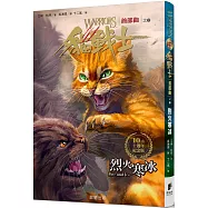 貓戰士十週年紀念版-首部曲之二：烈火寒冰(附隨機戰士卡)