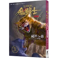 貓戰士十週年紀念版-首部曲之三：祕密之森(附隨機戰士卡)