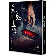 怪奇博物館202 見鬼直播