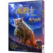 貓戰士十週年紀念版-首部曲之四：風暴將臨(附隨機戰士卡)