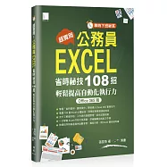 [準時下班祕笈]超實用!公務員EXCEL省時必備祕技108招-輕鬆提高自動化執行力(Office 365版)