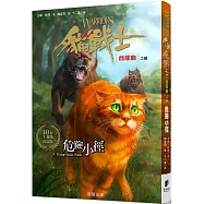 貓戰士十週年紀念版-首部曲之五：危險小徑(附隨機戰士卡)