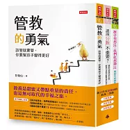 暢銷親子作家彭菊仙的教養三部曲：《孩子有想法，我們就想辦法》+《管教的勇氣》+《誰說分數不重要?》