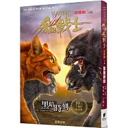 貓戰士十週年紀念版-首部曲之六：黑暗時刻(附隨機戰士卡)