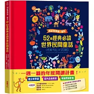 用故事填滿一整年：52個經典必讀世界民間童話