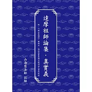 達摩祖師論集.真實義