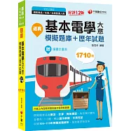 2022逼真!基本電學(含大意)模擬題庫+歷年試題 鐵路特考：收錄共1710題，輔以圖示，不用死記(十二版)(員級/佐級/台鐵營運人員)