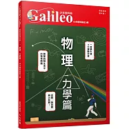 物理 力學篇：60分鐘學基礎力學 少年伽利略15