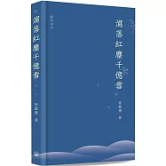 瀉落紅塵千億雪