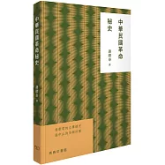 中華民國革命秘史