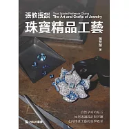 張教授談珠寶精品工藝(贈送珠寶夾)