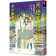 天地方程式3：封印黃泉神(完結篇)