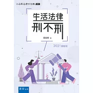 生活法律刑不刑(8版)