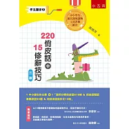作文撇步(2) 220俏皮話+15修辭技巧：附實用分類俏皮話619條 & 俏皮話閱讀素養評量50題 & 用俏皮話寫作文13回(3版)
