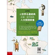 從世界名著經典出發，提升你的人文閱讀素養(美洲篇)：隨書附贈前後全彩拉頁及迷宮地圖，以及陳嘉英老師說世界經典的影音檔QR CODE