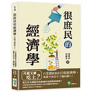 很庶民的經濟學：月底又要吃土?六堂課教會你日常經濟學，低薪不是存不了錢的藉口!