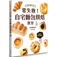 零失敗!自宅麵包烘焙教室