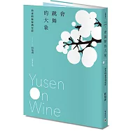 會跳舞的大象：裕森的葡萄酒短篇(經典修訂版)