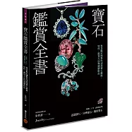 寶石鑑賞全書：專業鑑定師教你認識寶石種類、特性、鑑賞方法與選購指南(暢銷20年&bull;最新修訂版)
