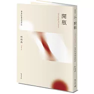 開瓶：裕森的葡萄酒飲記(經典修訂版)