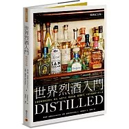 世界烈酒入門(暢銷紀念版)：全面認識蒸餾酒產地、原料、生產方式、暢銷品牌，調酒配方，行家工藝精神一飲入魂