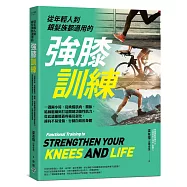 從年輕人到銀髮族都適用的強膝訓練【作者親簽版】：一週兩小時，從喚醒肌肉、關節、結締組織到打造關鍵功能性肌力，從此遠離膝蓋疼痛及退化，擁有不易受傷、行動自如的身體