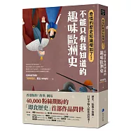 奇怪的歷史知識增加了!不能只有我知道的趣味歐洲史(博客來獨家雙封面特別版)