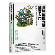 圖解結構力學練習入門：一次精通結構力學的基本知識、原理和計算