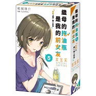 繼母的拖油瓶是我的前女友 (5) 世界上獨一無二的你 特裝版