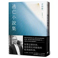 逃亡小說集【獨家限量發售 吉田修一親筆簽名書】