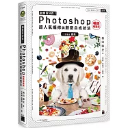 創意百分百!Photoshop 超人氣編修與創意合成技法 (暢銷增量版)