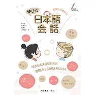 伸びる日本語会話 延伸日語會話力