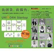 《我創業，我獨角 no.2：精實創業全紀錄，商業模式全攻略= UNIKORN startup》