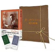 愛的藝術(心理學不朽經典.限量療心禮物版/精選佳句手寫字燙銀珍藏書籤)：心理學大師佛洛姆談愛的真諦，一本學習如何去愛的聖經