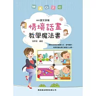 情境話畫教學魔法書
