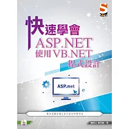 快速學會 ASP.NET 使用 VB.NET 程式設計