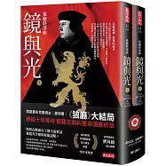 狼廳終部曲：鏡與光(上、下冊不分售)