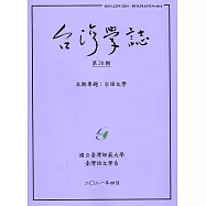 台灣學誌年刊第20期(2021/04)