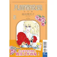 凡爾賽玫瑰 完全版 5(首刷附錄版)