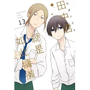 田中君總是如此慵懶 13完