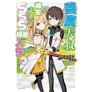 善良大叔轉生走上SSS級人生 3