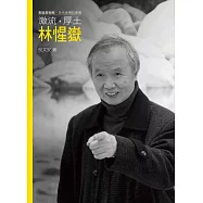 激流.厚土.林惺嶽(附DVD)