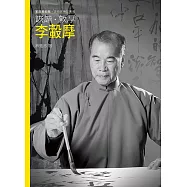 詼諧.敦厚.李轂摩(附DVD)